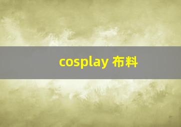 cosplay 布料